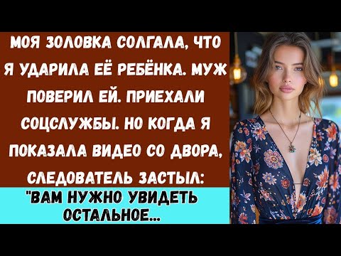 Моя золовка сказала, что я ударила её ребёнка Это была ложь но мой муж поверил