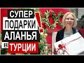 Турция: ДАРИМ СУПЕР ПОДАРКИ. Новогодний розыгрыш. Лучшие магазины Аланьи - одежда, обувь, сумки.