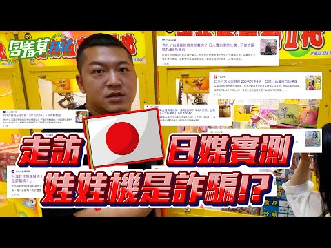 日媒對台娃娃機體驗0？阿草來實測！【含羞草日記】#娃娃機 #日本節目組 #台灣 #挑戰 #實測 #台灣夜市 #黑暗面