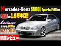 【W220後期Sクラス】奇跡の1.9万キロ!! ロリンザーカスタム満載のメルセデスベンツS500ロングを徹底レビュー