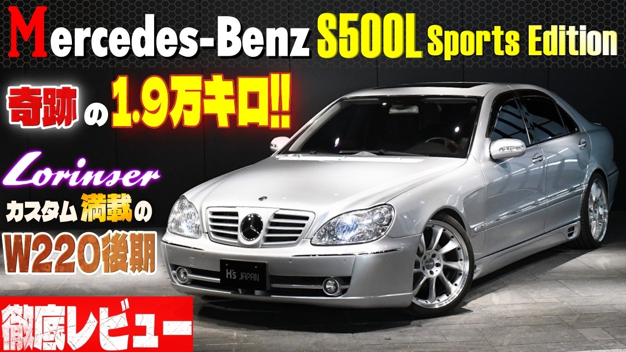 【W220後期Sクラス】奇跡の1.9万キロ!! ロリンザーカスタム満載のメルセデスベンツS500ロングを徹底レビューのYouTube動画サムネイル