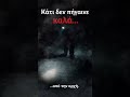 Κάτι δεν πήγαινε καλά από την αρχή…