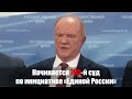 Генадий Зюганов потребовал от Администрации Президента отвязаться от Грудинина