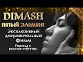 DIMASH 💢ЭКСКЛЮЗИВНЫЙ ДОКУМЕНТАЛЬНЫЙ ФИЛЬМ 💢 "ДИМАШ Кудайберген. Пятый элемент" русский перевод