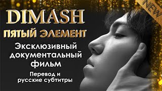 DIMASH 💢ЭКСКЛЮЗИВНЫЙ ДОКУМЕНТАЛЬНЫЙ ФИЛЬМ 💢 "ДИМАШ Кудайберген. Пятый элемент" русский перевод