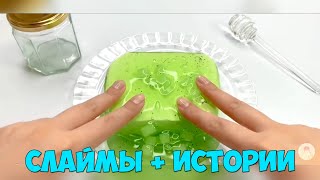 картинка: Слаймы + Страшные Истории