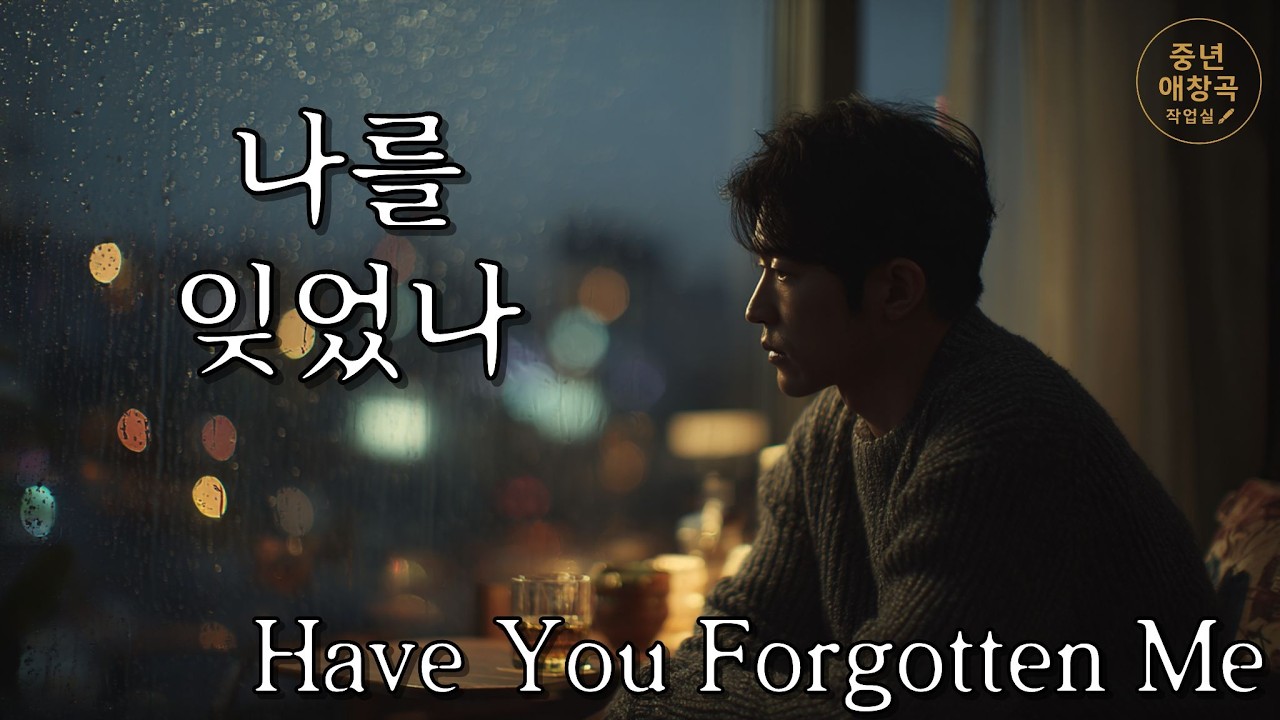 Have You Forgotten Me 🌙🍶나를 잊었나 / Korean ballad / sad song / emotional music
