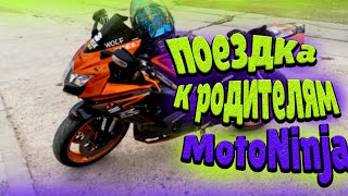 ПОЕЗДКА К РОДИТЕЛЯМ MotoNinja (часть 1)