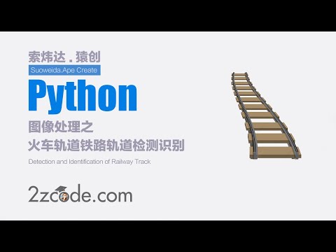 基于Python+OpenCV火车轨道铁路轨道检测识别(弯轨+直轨)