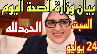 بيان وزارة الصحة اليوم السبت 24 يوليو عن اعداد الاصابات بكورونا في مصر