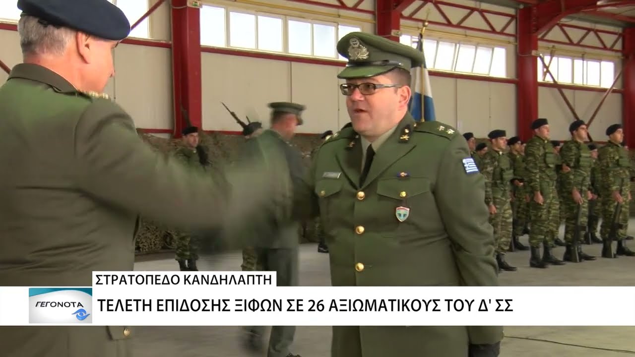 Συγκίνηση στην επίδοση ξιφών σε 26 Αξιωματικούς του Δ' Σώματος Στρατού στο Στρατόπεδο ΚΑΝΔΗΛΑΠΤΗ