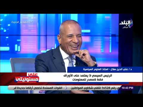 على مسئوليتى د علي الدين هلال البيروقراطية المصرية تعمل من الفسيخ شربات وتصور الفشل نجاح