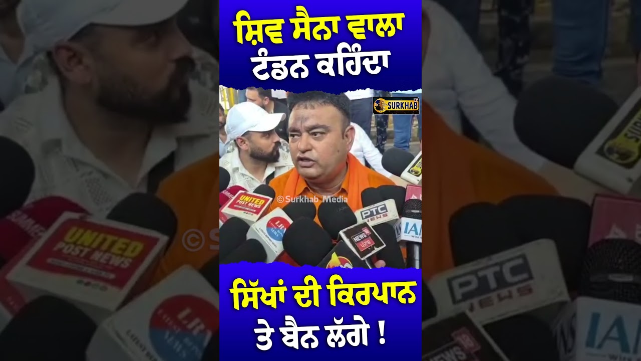 ⁣ਸ਼ਿਵ ਸੈਨਾ ਵਾਲਾ Rajiv Tondon ਕਹਿੰਦਾ ਸਿੱਖਾਂ ਦੀ ਕਿਰਪਾਨ ਤੇ ਬੈਨ ਲੱਗੇ || Ludhiana ||