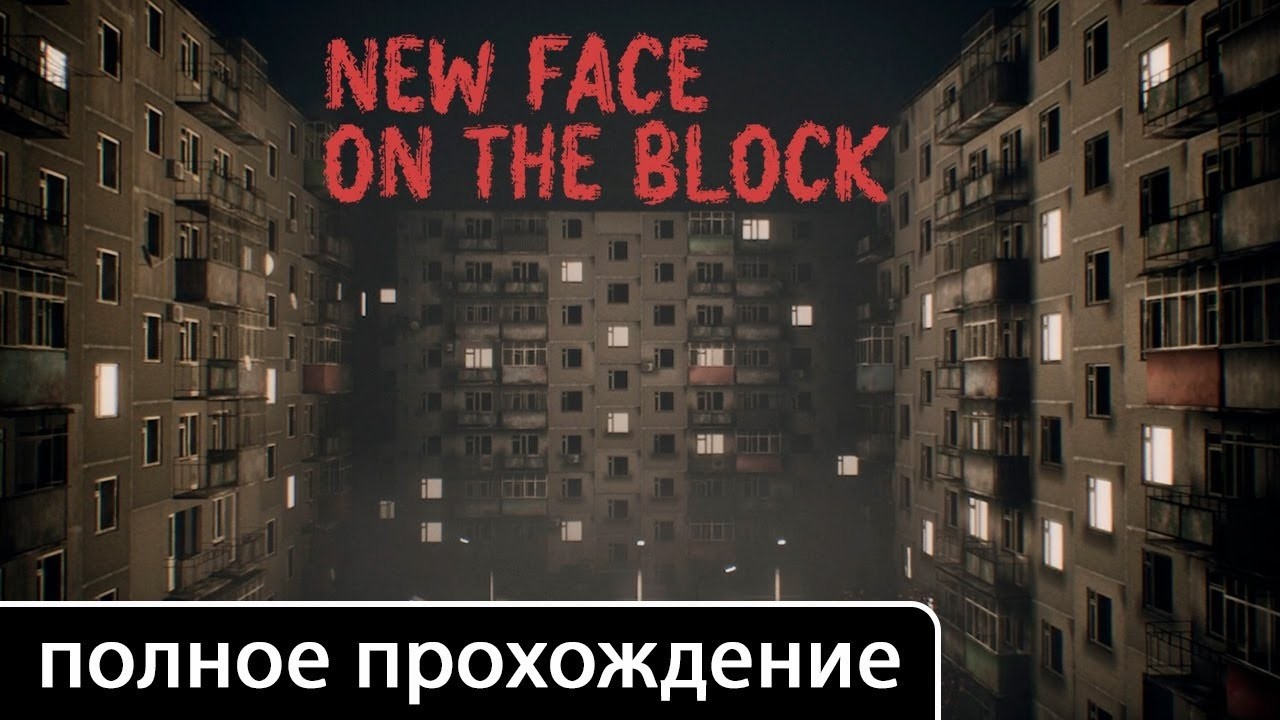 New Face On The Block   СТРАХ В ХРУЩЕВКЕ