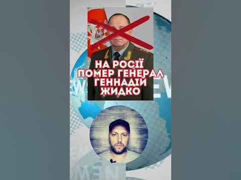На росії помер генерал Геннадій Жидко/Новини України та світу - YouTube