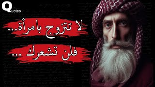 أقوال وحكم عميقة للفلاسفه والحكماء المشاهير يجب علينا معرفتها قبل التقدم في العمر وستتغير حياتك