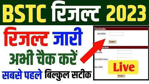 BSTC exam result 2023 | bstc result kaise check Karen || bstc result 2023 जारी | रिजल्ट केसे चेक करे