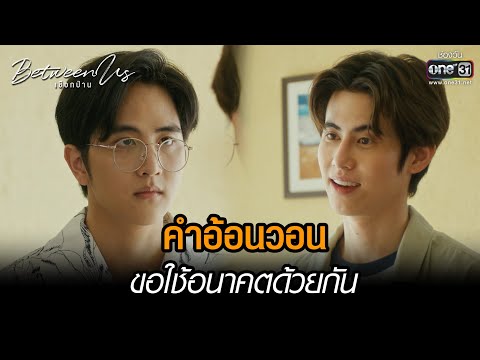 คำอ้อนวอน ขอใช้อนาคตด้วยกัน | HIGHLIGHT Between Us เชือกป่าน EP.12 | 29 ม.ค. 66 | one31
