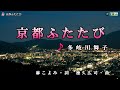 多岐川舞子【京都 ふたたび】カラオケ