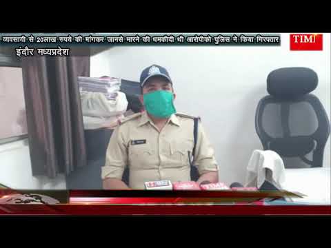 ट्रांसपोर्ट व्यवसायी से 20 लाख रुपये की मांगकर जानसे मारने की धमकीदी थी आरोपीको पुलिस ने किया गिरफ्तार