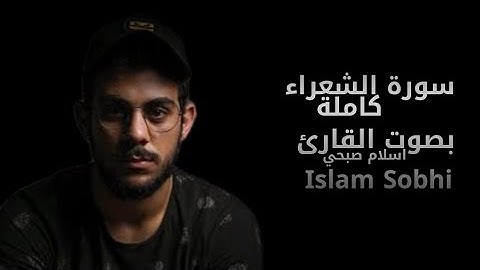 سورة الشعراء [كاملة] | القارئ اسلام صبحي - Islam Sobhi 💙🎧