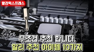 알리익스프레스 무조건 추천 합니다. 알리 추천 아이템 10가지