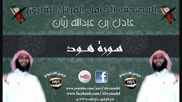 المصحف المرتل للشيخ عادل ريّان .. سوره هـود.