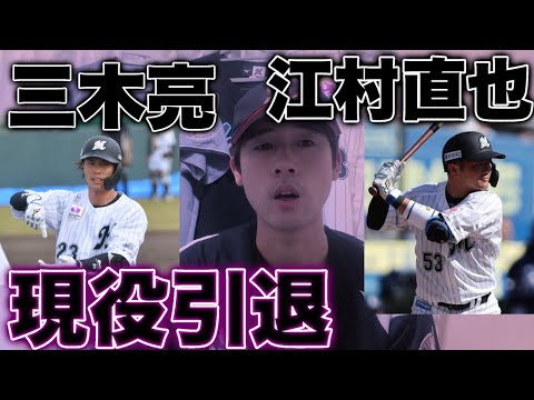 【引退】江村選手と三木亮選手現役引退について
