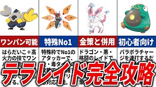 【ポケモンSV】初心者必見!レイド攻略に必須のポケモン10選
