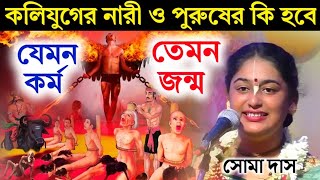 কলি যুগের নারী ও পুরুষের শেষ পরিণতি কি হবে! যেমন কর্ম তেমন জন্ম||সোমা দাস কীর্তন||soma das kirtan