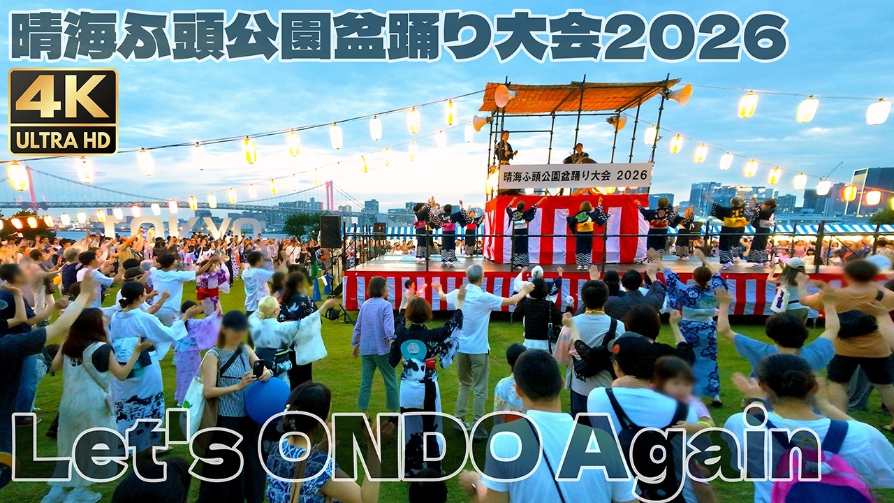 盆踊り｜Let's ONDO Again｜晴海ふ頭公園盆踊り大会2026 2026年7月11日