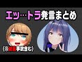 エッ トラ エトラさんのセンシティブ発言まとめ もらい事故多数 エッ トラ エトラさんのセンシティブ発言まとめ もらい事故多数