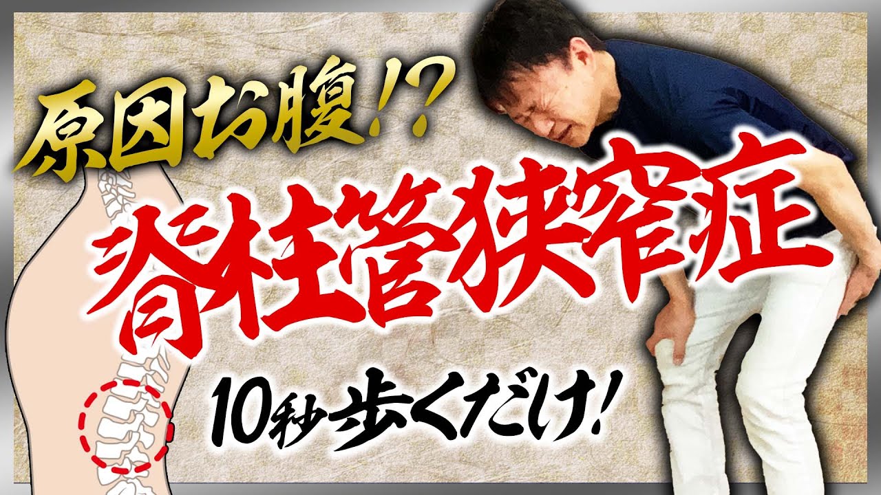 【脊柱管狭窄症 】60秒改善！セルフで痛み・痺れ解消法