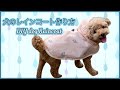 （型紙有）犬服 レインコート作り方(簡単) DIY how to make a dog raincoat (easy) dog wear dog clothes 개 옷 비옷을 만드는 방법