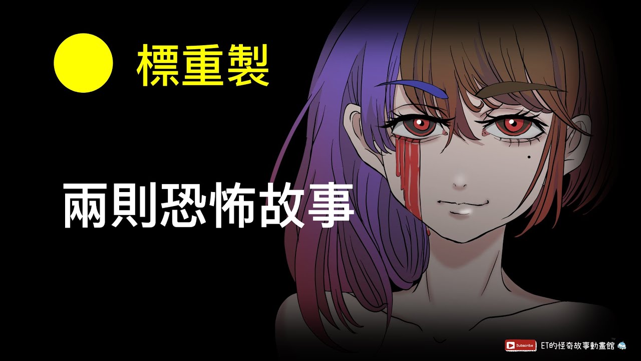 【ET鬼故事動畫】恐怖故事重製版兩則｜鬼不會彎腰｜對不起 縮圖
