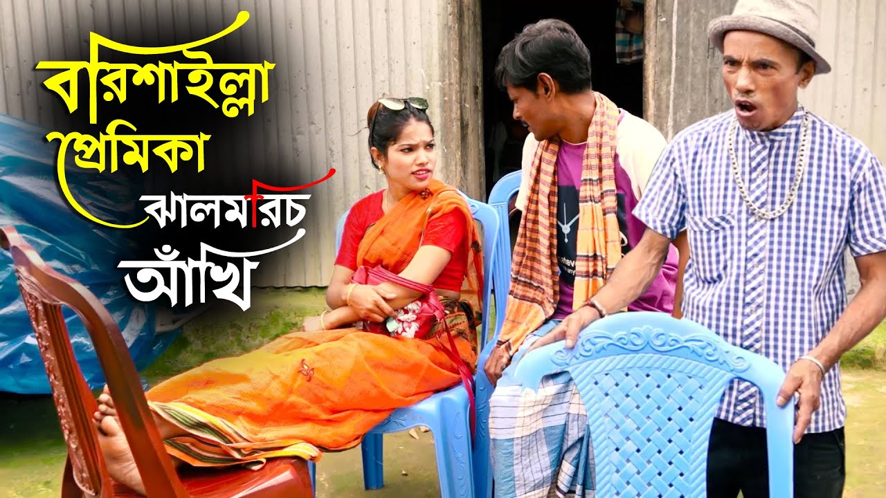 বরিশাইল্লা প্রেমিকা ঝালমরিচ - আঁখি | তারছেড়া ভাদাইমা চরম হাঁসির | Tarchera vadaima koutuk-full drama