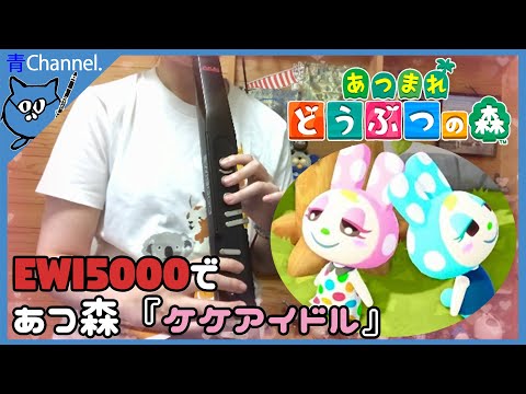 【EWI】あつ森/ケケアイドル【演奏してみた】