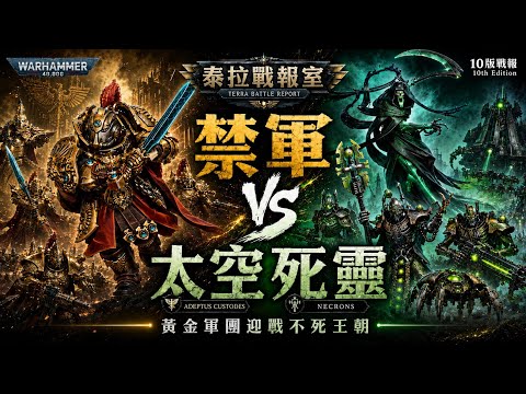 擁夜者星神降臨！禁軍迎戰太空死靈｜泰拉戰報室｜Warhammer 40K 戰報
