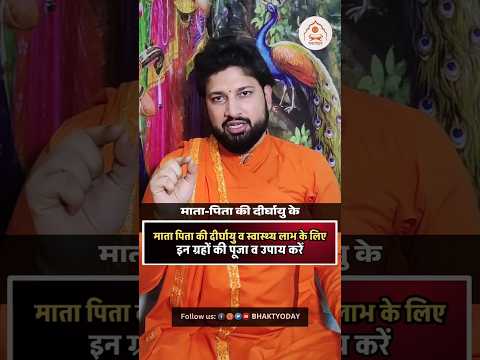 अपने माता पिता की दीर्घायु स्वस्थ जीवन के लिए इन ग्रहों को ठीक करें !