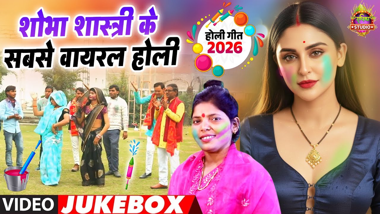 New Superhit Holi Jukebox 2026 | DJ Remix - शोभा शास्त्री के सबसे वायरल होली लोकगीत |