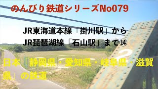 【4K30:GoProHERO8Black】のんびり鉄道シリーズ JR東海道本線 「掛川駅」〜「石山駅」Japanese railway　 No.202107076