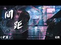 En 间距 中英lyrics 我想除了你 全世界都可以忘记 黑夜和白天是我们距离 动态歌词 En 间距 中英lyrics 我想除了你 全世界都可以忘记 黑夜和白天是我们距离 动态歌词
