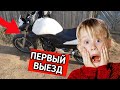 Первый выезд на новом мотоцикле!)