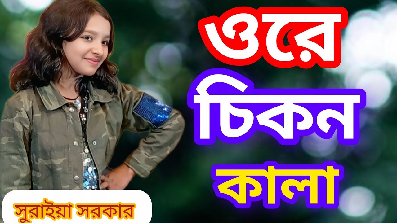 Ore Chicken Kala| ওরে চিকন কালা|সুরাইয়া সরকার  Bangla FolK Song @GramGaneTV