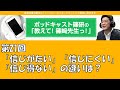 ポッドキャスト篠研の「教えて！篠崎先生っ！」第21回 「信じがたい」「信じにくい」「信じ得ない」の違いは？