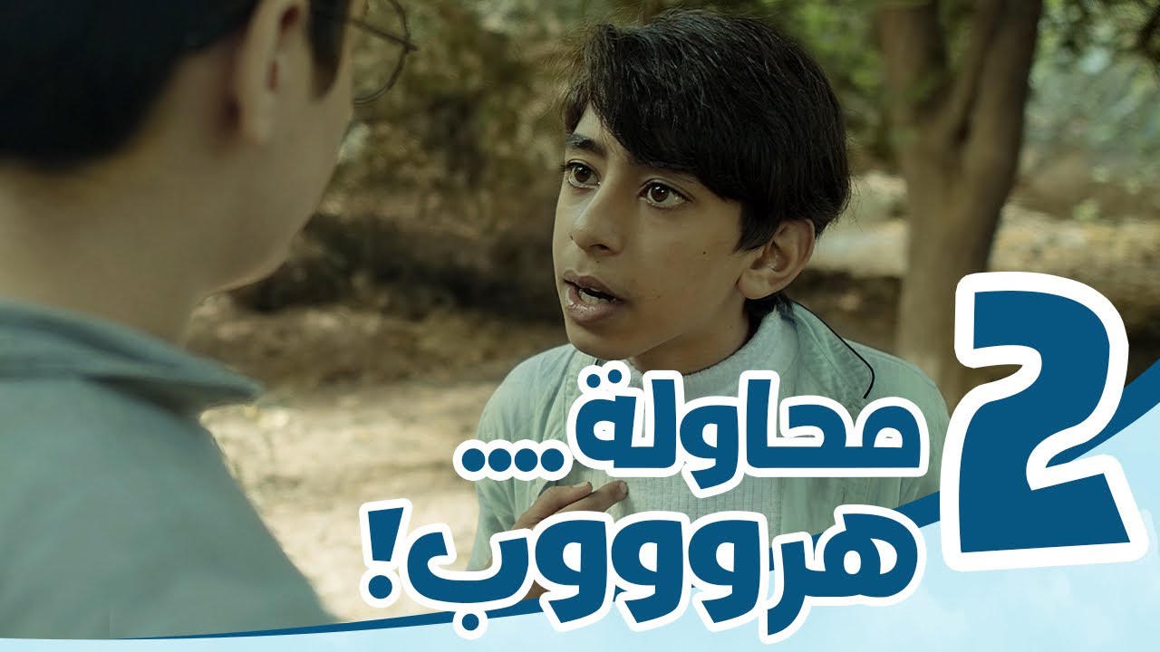 4K مسلسل رحلة خاصة | الحلقة الثانية | ( محاولة هروب) | هروب طفل في الغابة