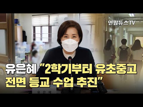 유은혜 "2학기부터 유초중고 전면 등교 수업 추진" / 연합뉴스TV (YonhapnewsTV)