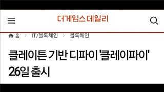 [암호화화폐동향]클레이튼 기반 디파이 '클레이파이' 26일 출시 파이도 생태계가 중요헌디