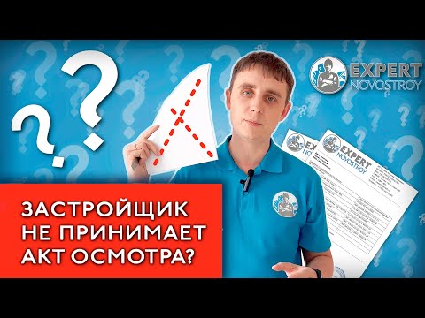 Застройщик не принимает акт осмотра что делать | Приемка квартиры от застройщика