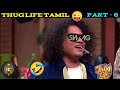 Thug life tamil  part6  cook with comali 5  comedy thuglife cwc trending  roastclub